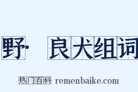 野·良犬组词是什么意思的图片